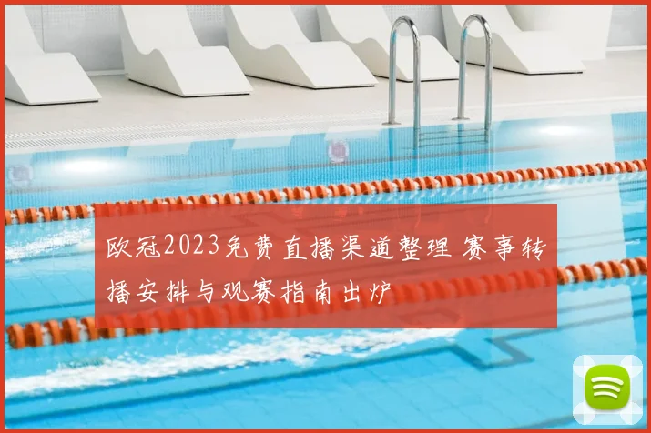 欧冠2023免费直播渠道整理 赛事转播安排与观赛指南出炉