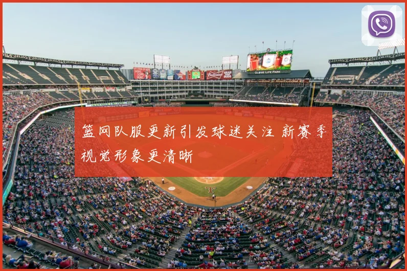 篮网队服更新引发球迷关注 新赛季视觉形象更清晰