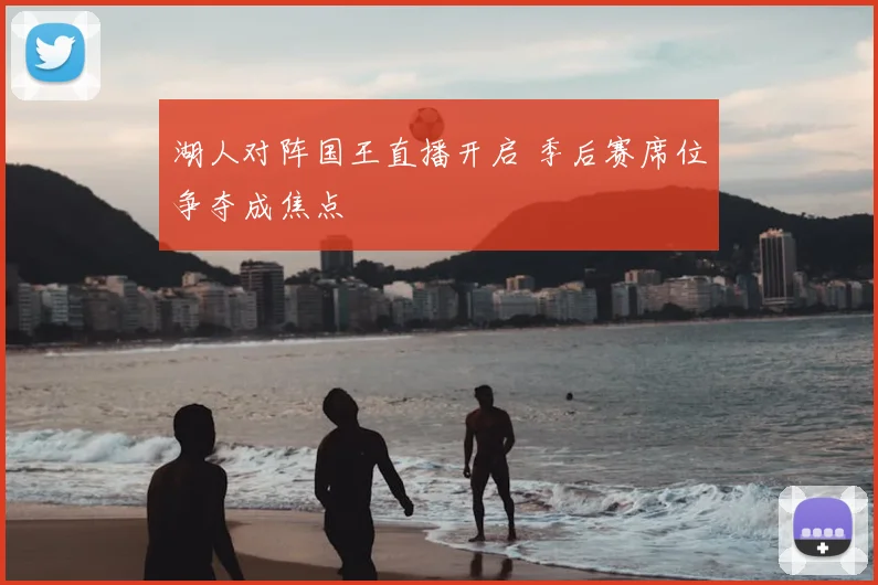 湖人对阵国王直播开启 季后赛席位争夺成焦点