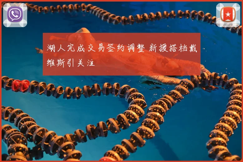 湖人完成交易签约调整 新援搭档戴维斯引关注