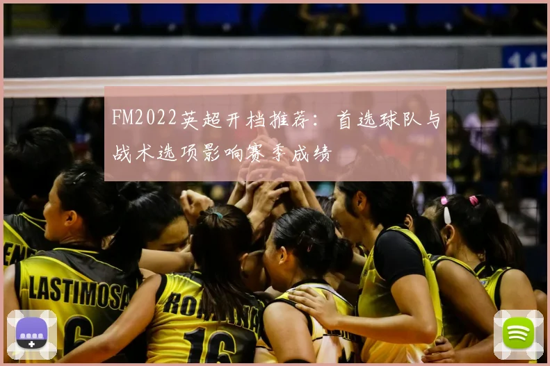 FM2022英超开档推荐：首选球队与战术选项影响赛季成绩