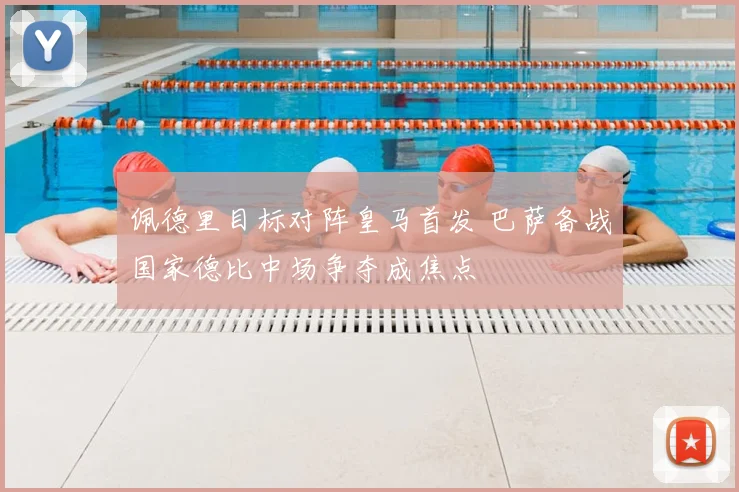 佩德里目标对阵皇马首发 巴萨备战国家德比中场争夺成焦点