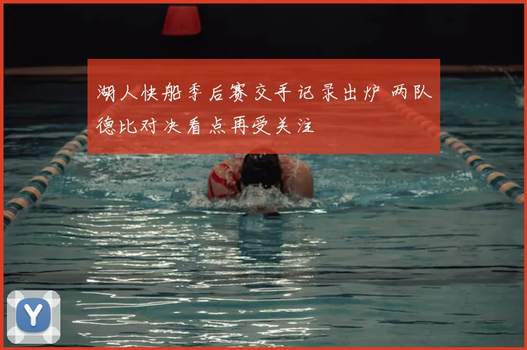 湖人快船季后赛交手记录出炉 两队德比对决看点再受关注