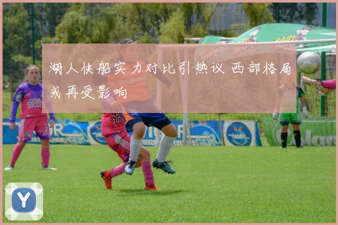 湖人快船实力对比引热议 西部格局或再受影响