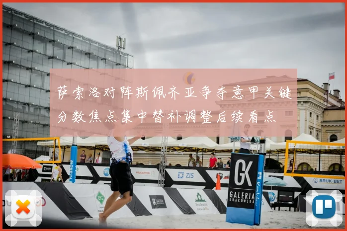 萨索洛对阵斯佩齐亚争夺意甲关键分数焦点集中替补调整后续看点