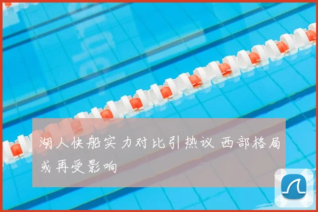 湖人快船实力对比引热议 西部格局或再受影响