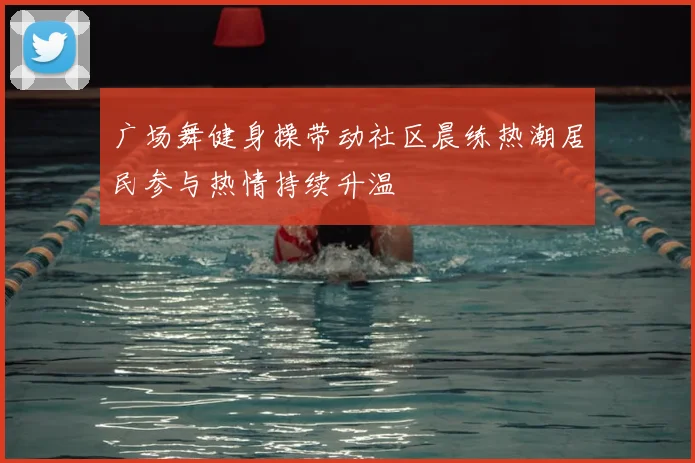 广场舞健身操带动社区晨练热潮居民参与热情持续升温