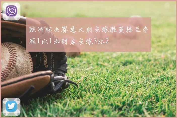 欧洲杯决赛意大利点球胜英格兰夺冠1比1加时后点球3比2