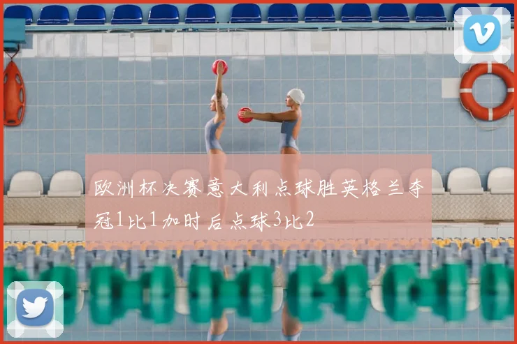 欧洲杯决赛意大利点球胜英格兰夺冠1比1加时后点球3比2