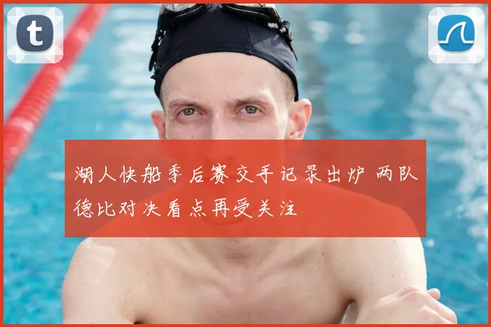 湖人快船季后赛交手记录出炉 两队德比对决看点再受关注