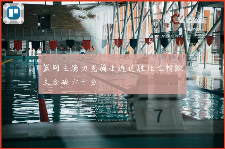 篮网主场力克骑士迎连胜杜兰特欧文合砍六十分