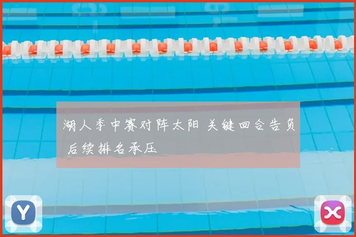 湖人季中赛对阵太阳 关键回合告负 后续排名承压