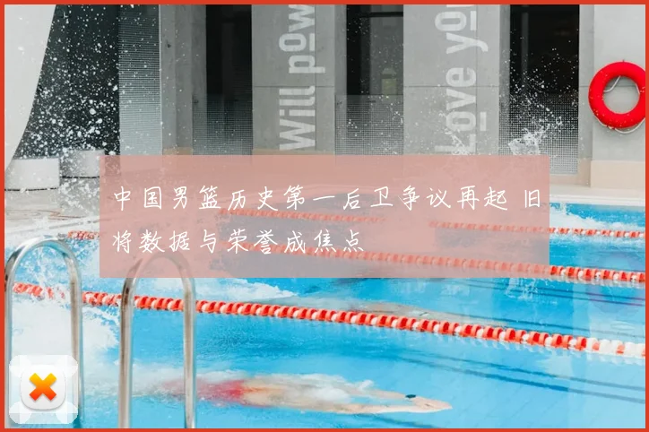 中国男篮历史第一后卫争议再起 旧将数据与荣誉成焦点