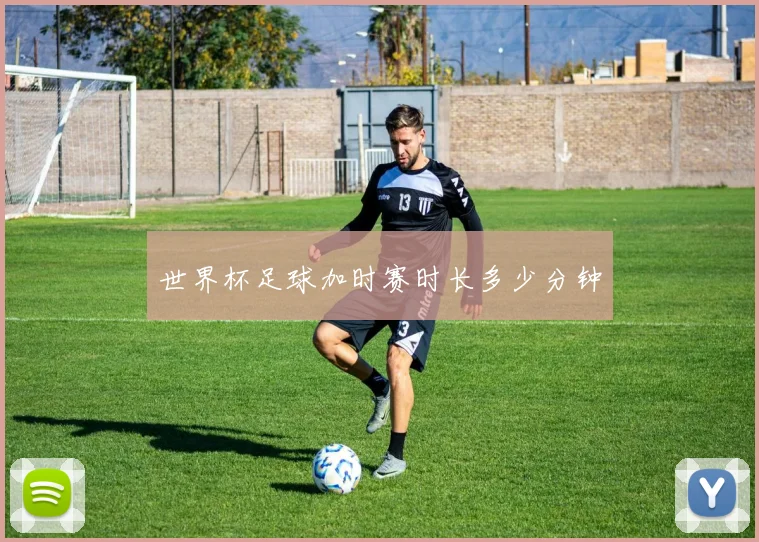 世界杯足球加时赛时长多少分钟