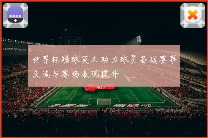 世界杯踢球英文助力球员备战赛事交流与赛场表现提升