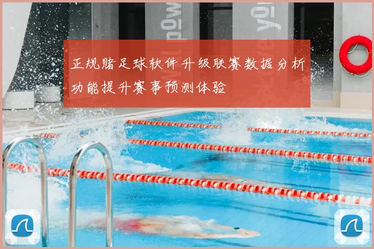 正规赌足球软件升级联赛数据分析功能提升赛事预测体验