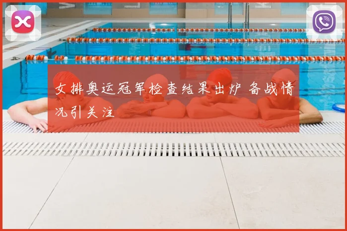 女排奥运冠军检查结果出炉 备战情况引关注