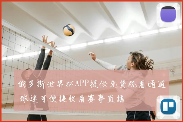 俄罗斯世界杯APP提供免费观看通道 球迷可便捷收看赛事直播