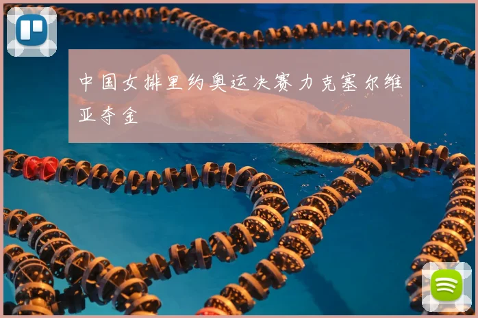 中国女排里约奥运决赛力克塞尔维亚夺金
