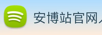 安博站官网入口 Logo